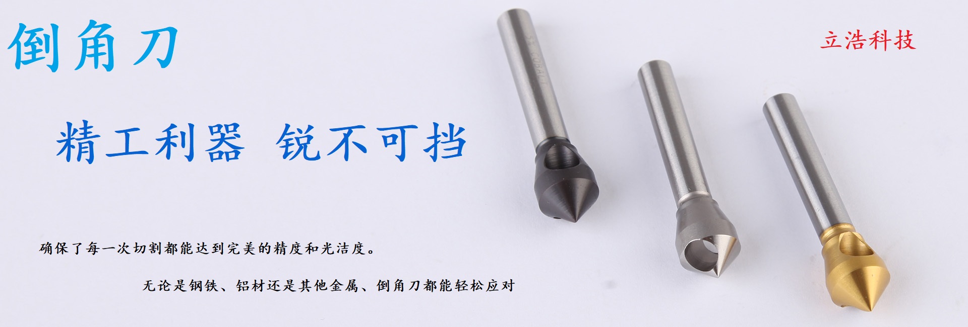 多种角度可选划窝钻与倒角钻、立浩科技总经销