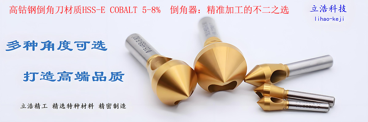 高钴钢倒角钻HSS-E COBALT 5-8%倒角器