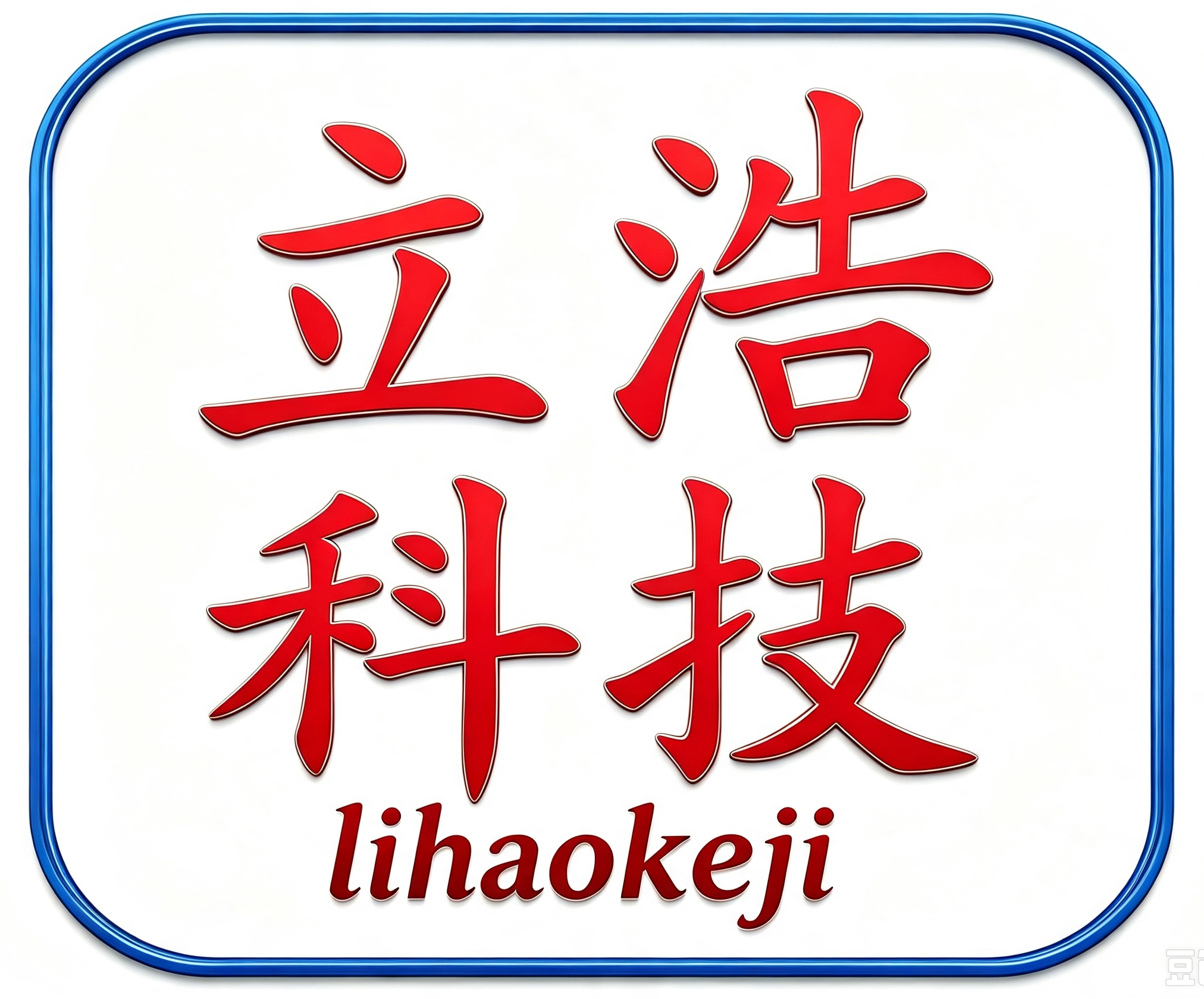 立浩科技