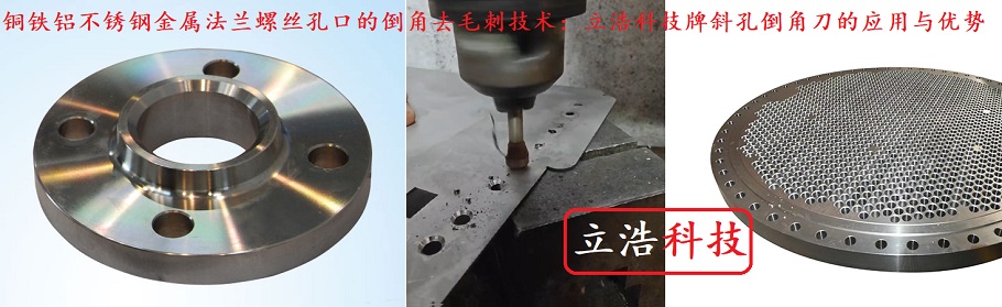 立浩科技斜孔倒角刀.jpg 立浩科技斜孔倒角刀.jpg