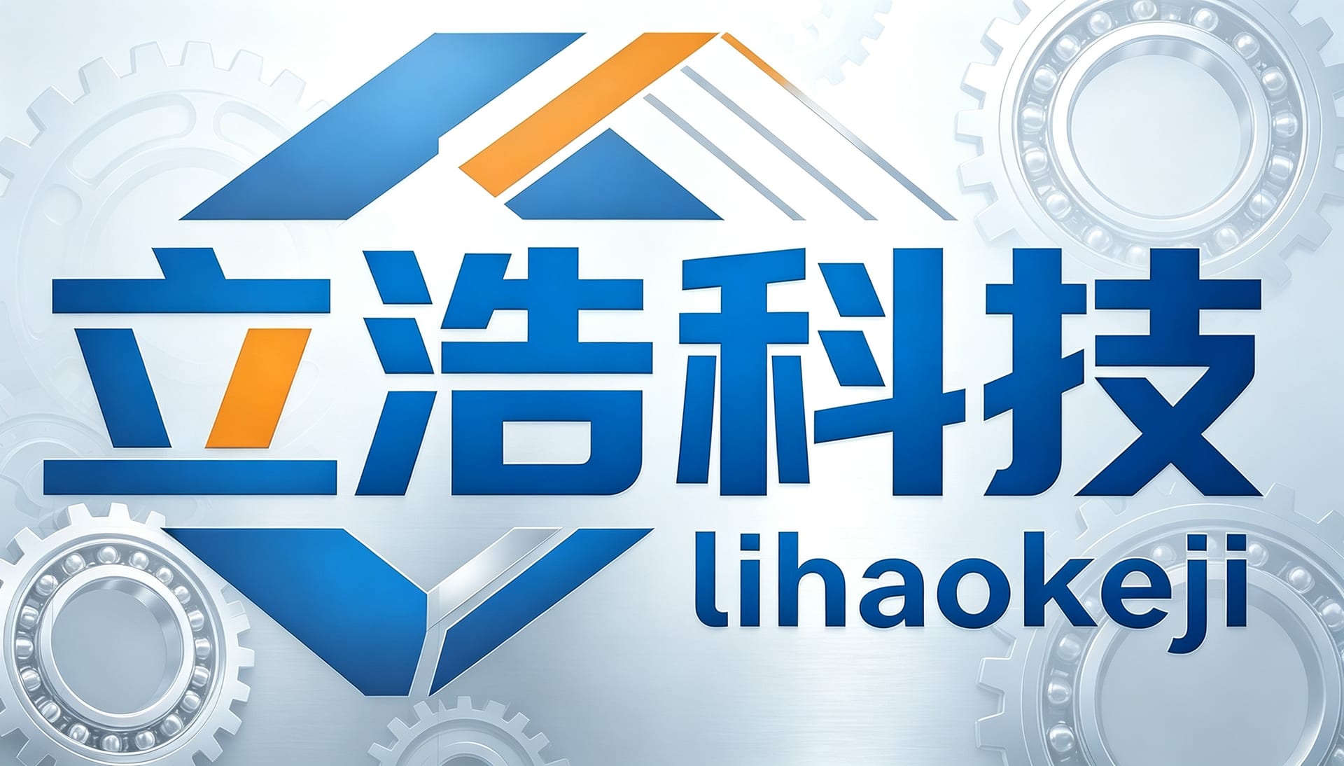 立浩五金
